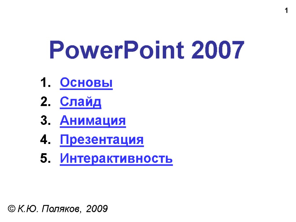 1 PowerPoint 2007 © К.Ю. Поляков, 2009 Основы Слайд Анимация Презентация Интерактивность